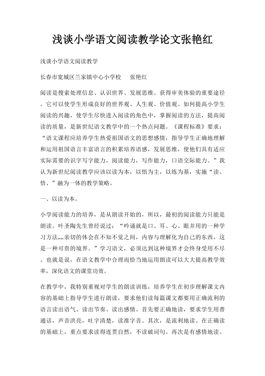 浅谈小学语文阅读教学论文张艳红.docx_第1页