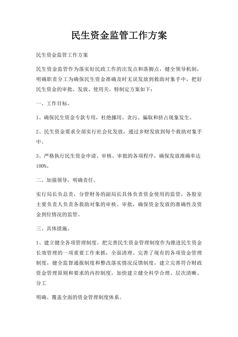 民生资金监管工作方案.docx_第1页