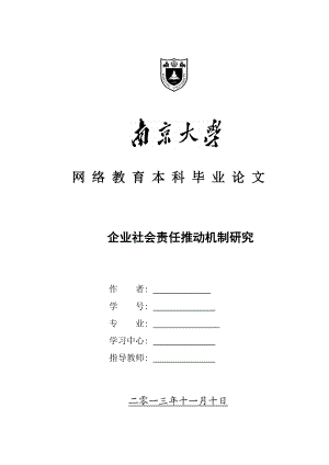 （参考）企业社会责任推动机制研究.doc