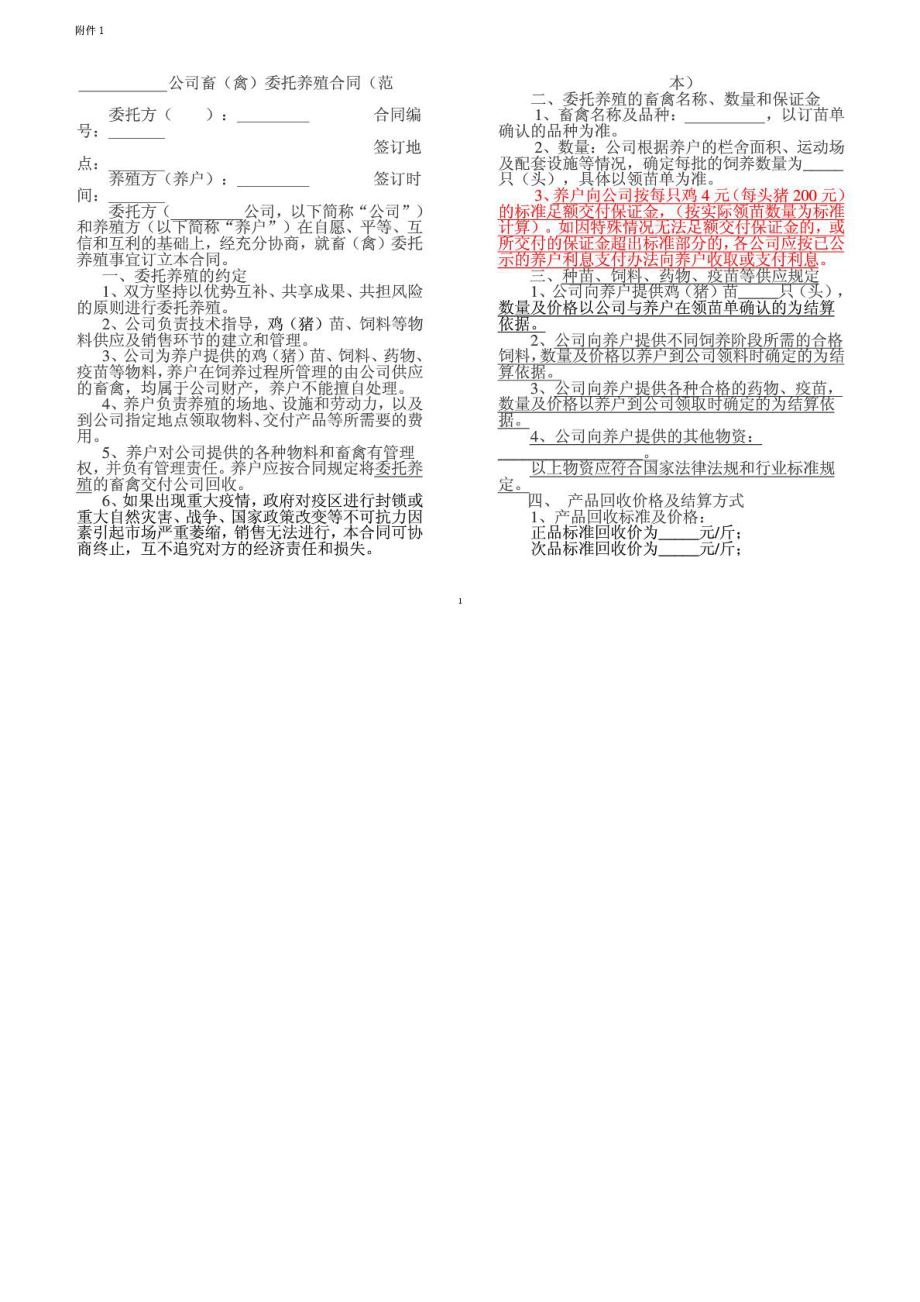 [宝典]养殖合同.doc_第2页