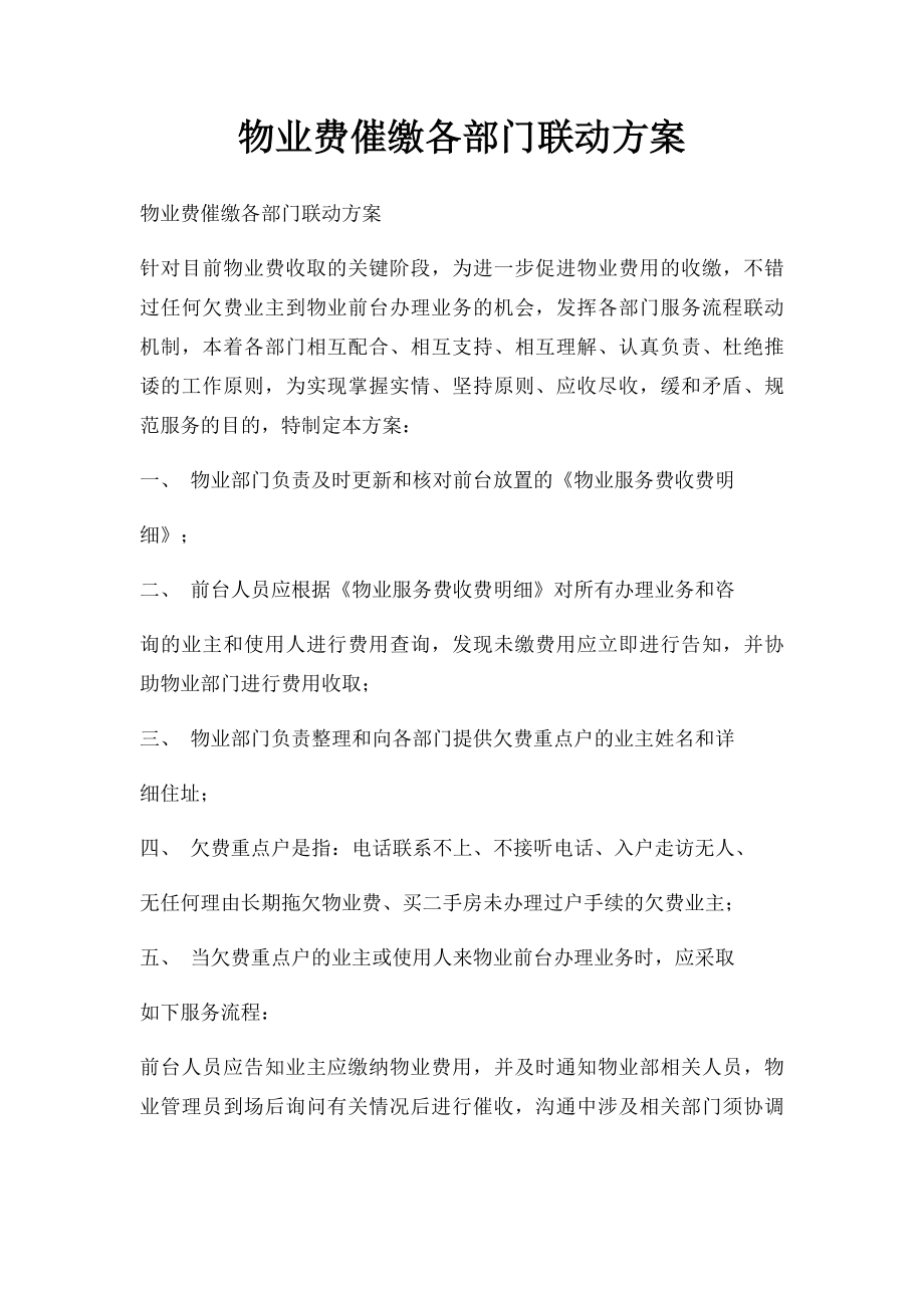 物业费催缴各部门联动方案.docx_第1页