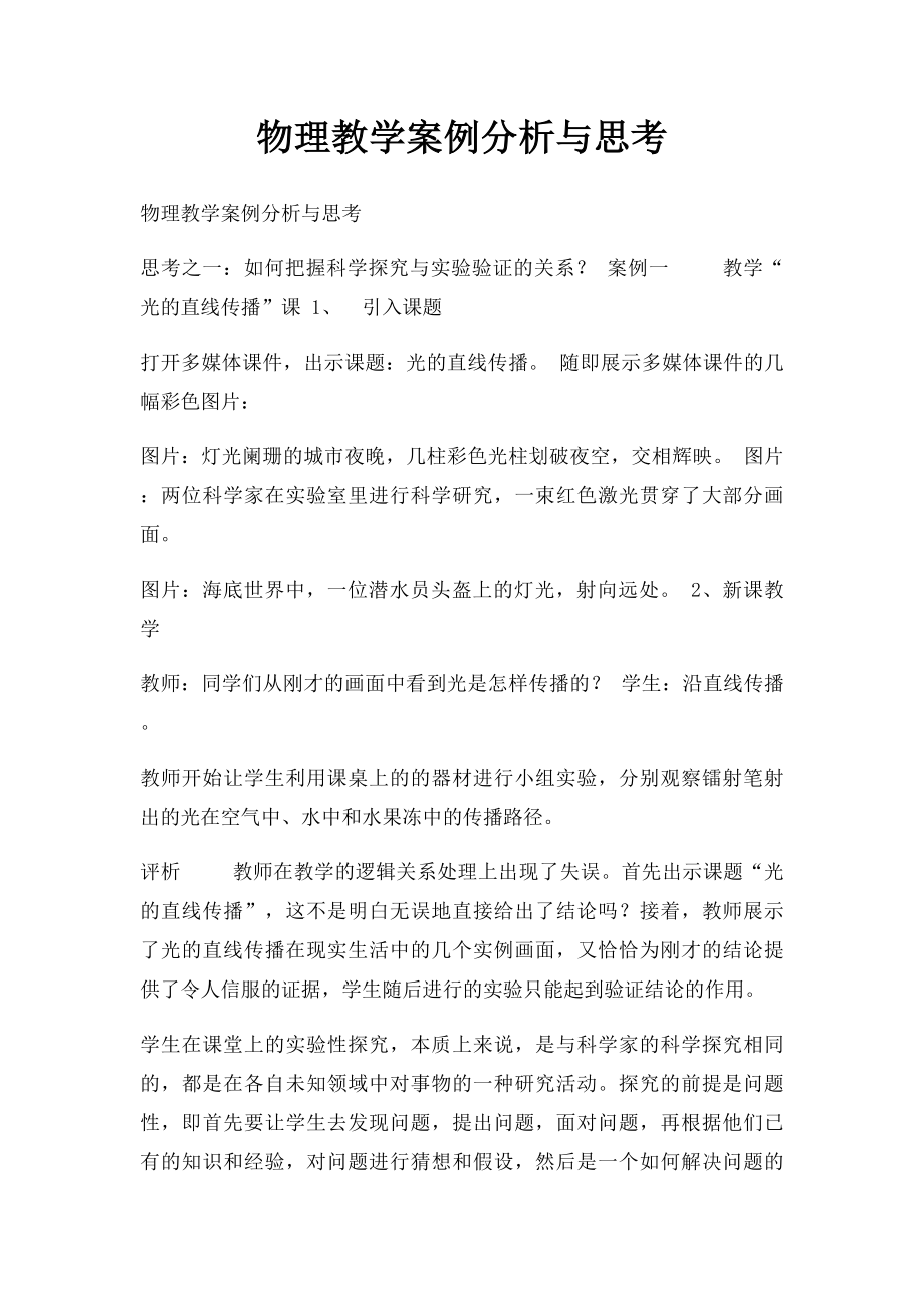 物理教学案例分析与思考.docx_第1页