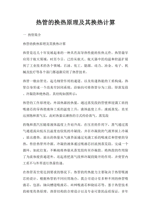 热管的换热原理及其换热计算.docx