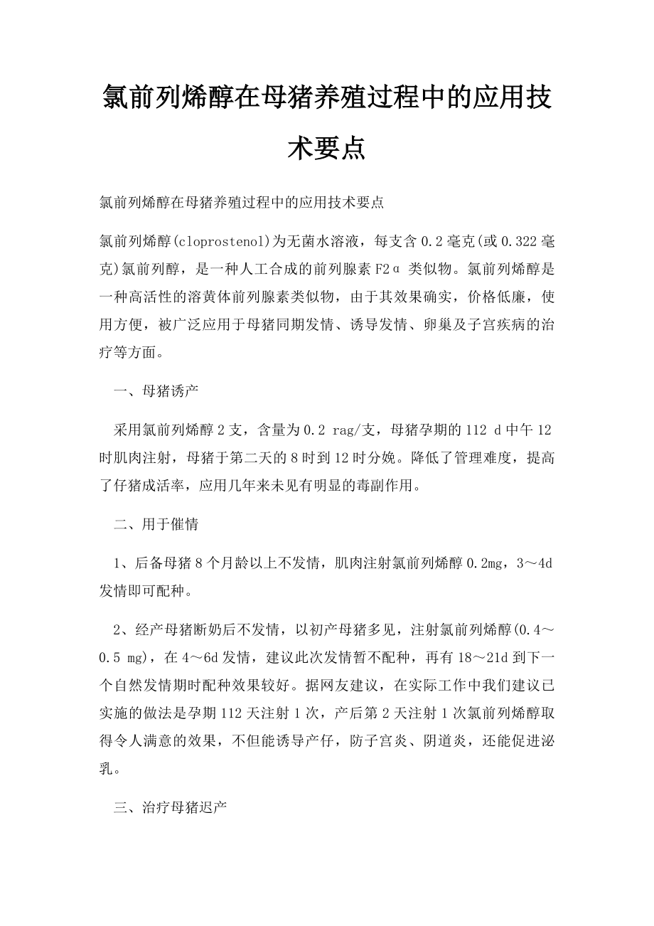 氯前列烯醇在母猪养殖过程中的应用技术要点.docx_第1页