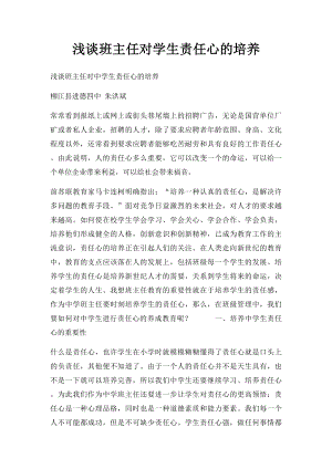 浅谈班主任对学生责任心的培养.docx