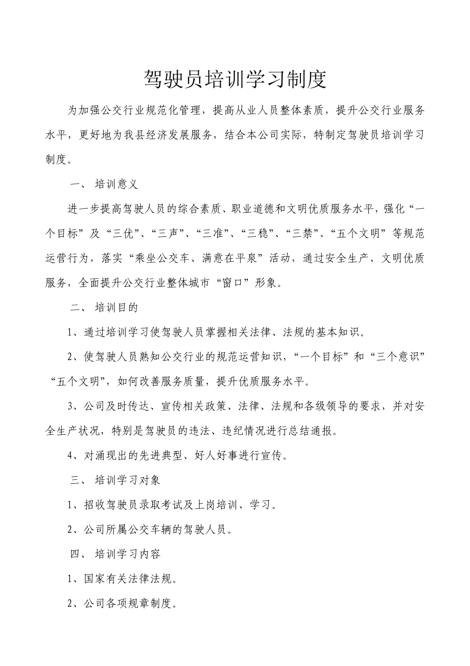 公交车驾驶员培训学习制度.doc_第1页