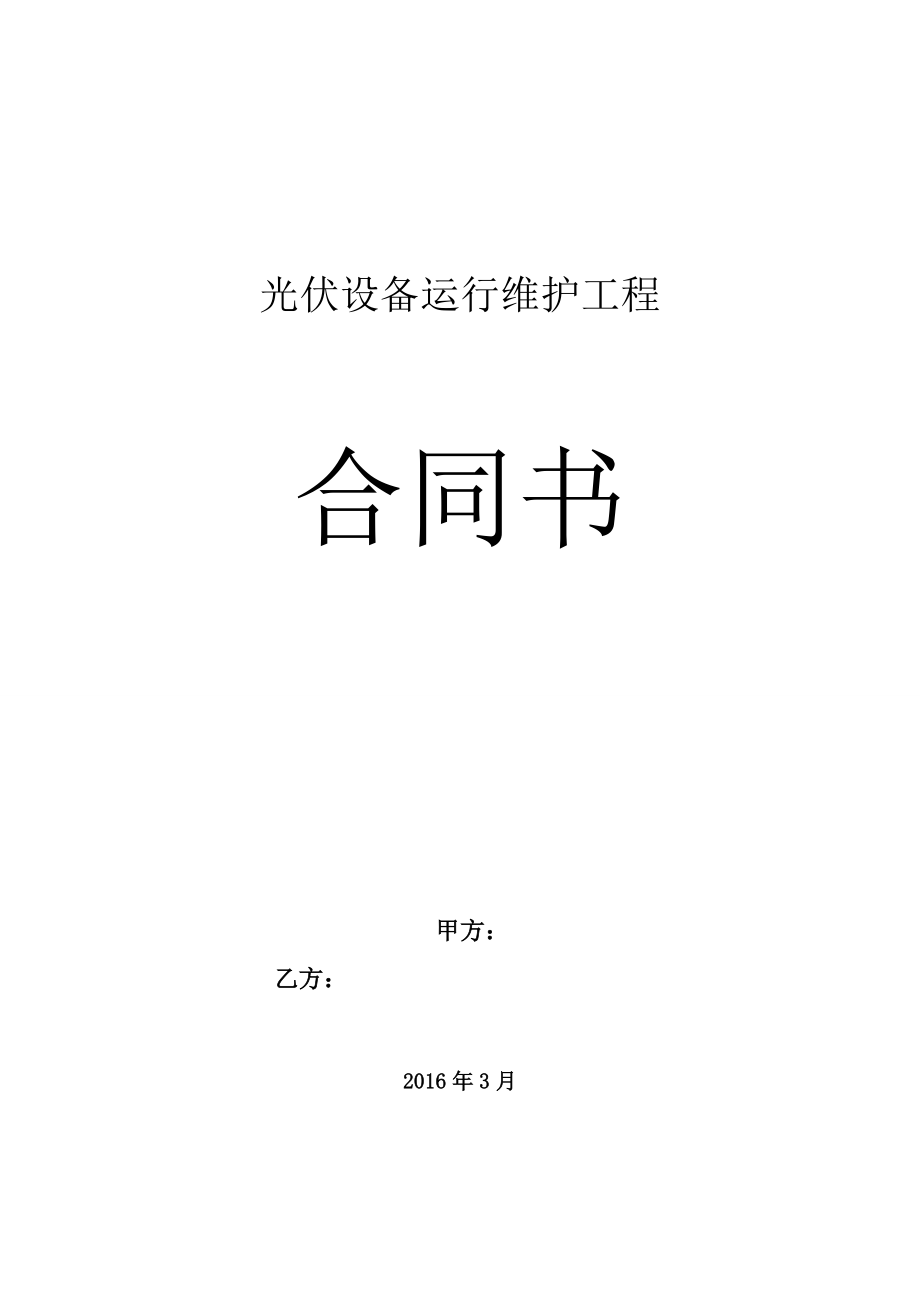 光伏电站专用运维合同分解.doc_第1页