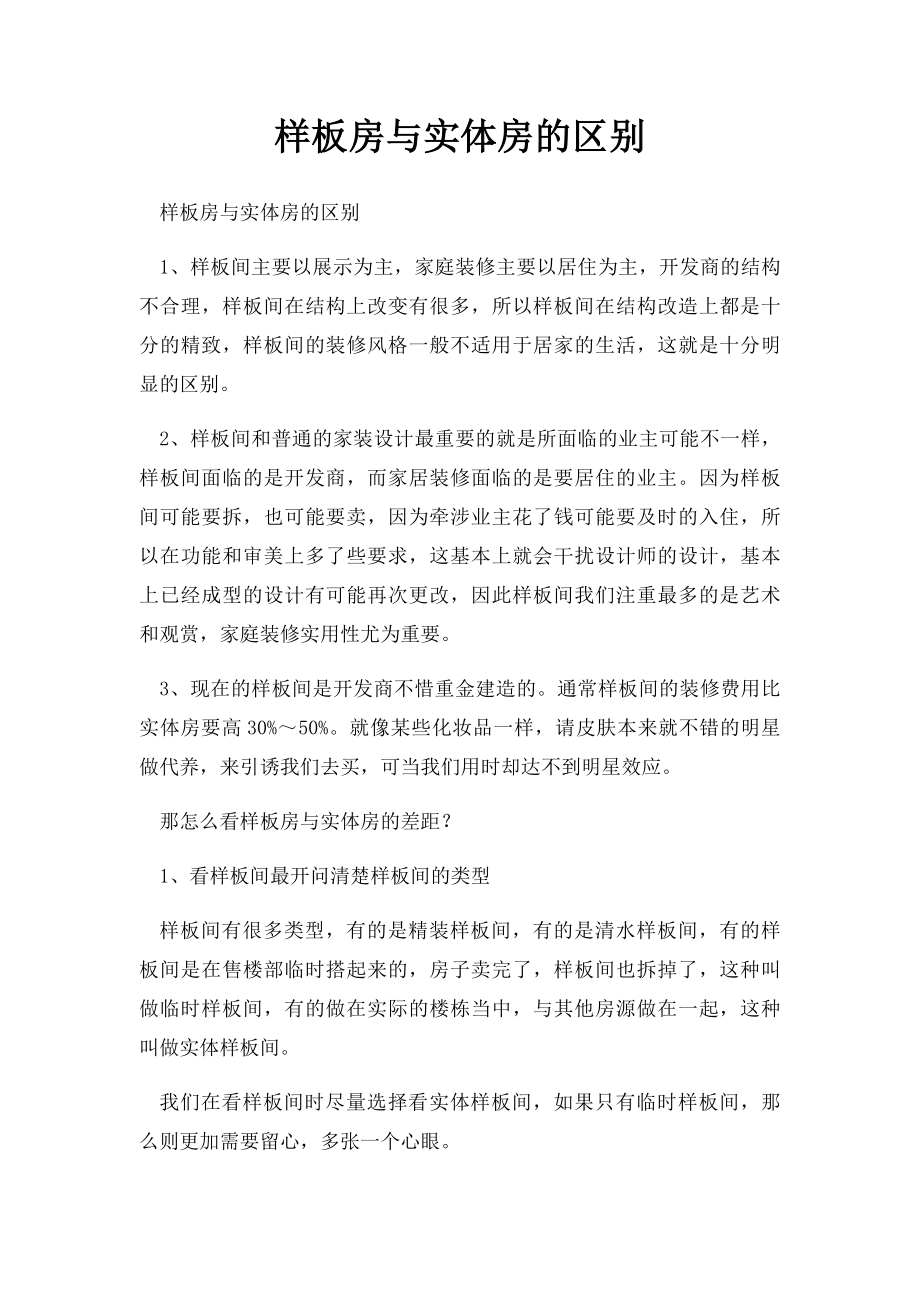 样板房与实体房的区别.docx_第1页