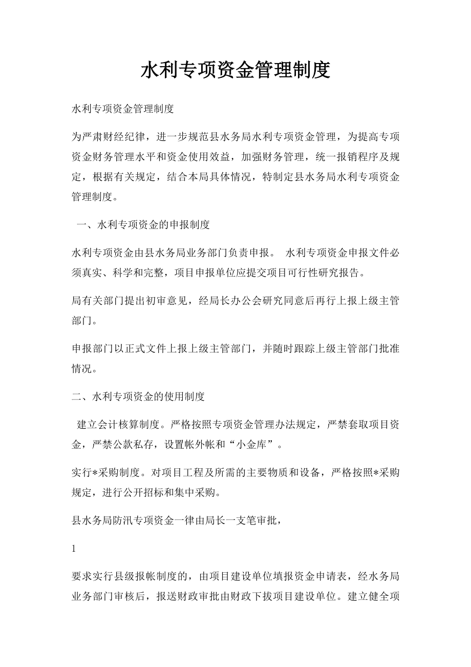 水利专项资金管理制度.docx_第1页