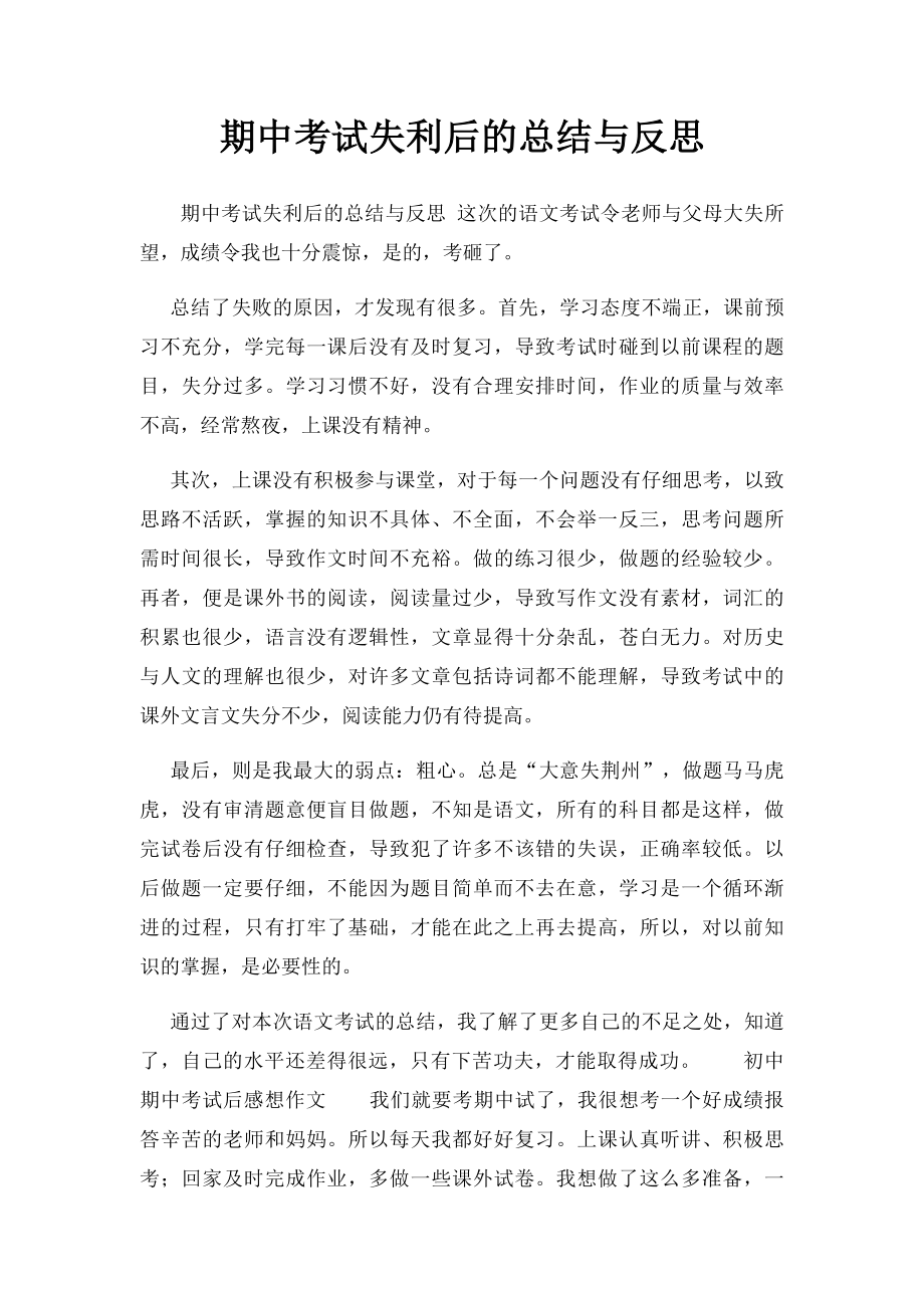 期中考试失利后的总结与反思(1).docx_第1页