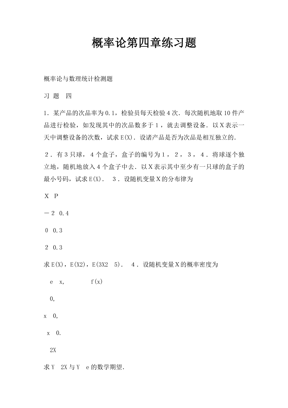 概率论第四章练习题.docx_第1页