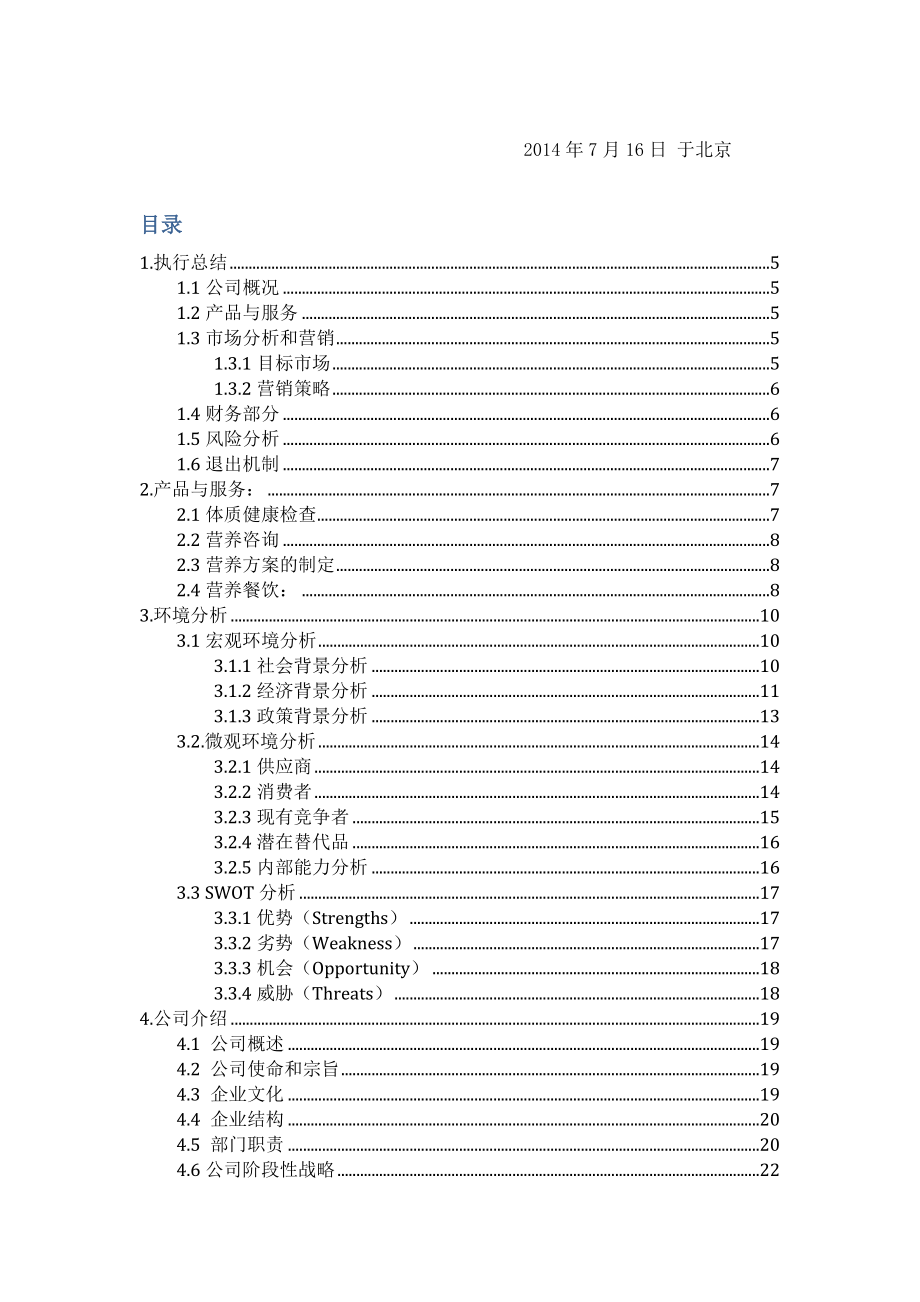 营养餐服务公司创业计划书.doc_第3页