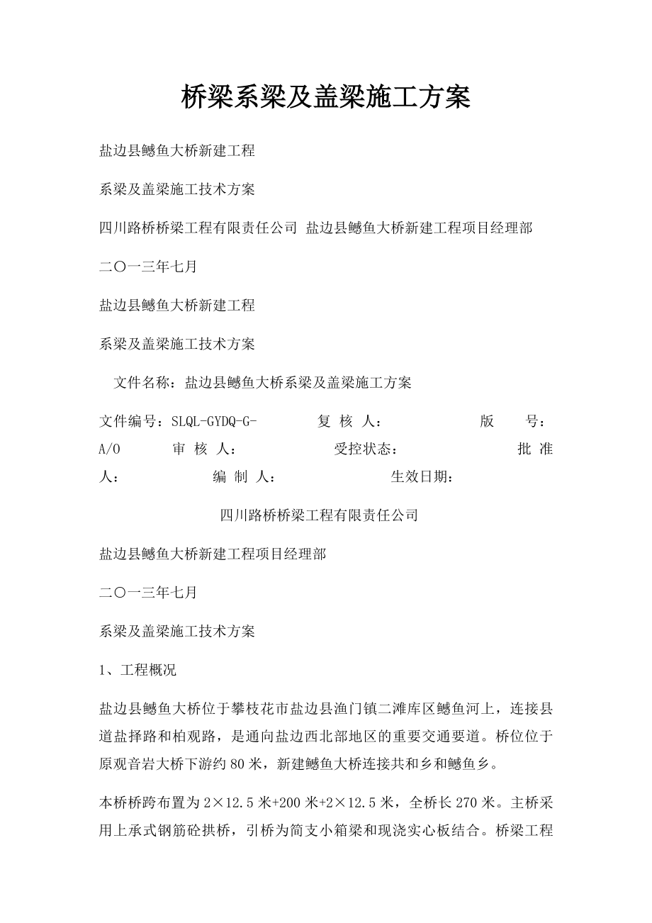 桥梁系梁及盖梁施工方案.docx_第1页