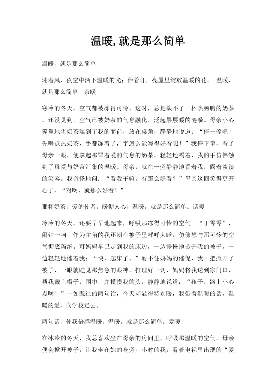 温暖,就是那么简单.docx_第1页