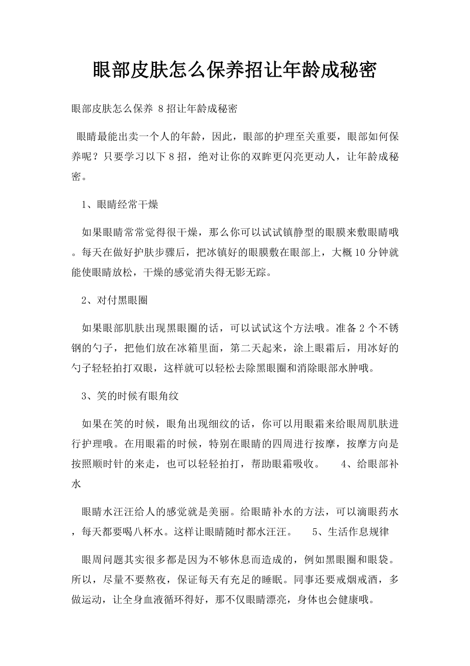 眼部皮肤怎么保养招让年龄成秘密.docx_第1页