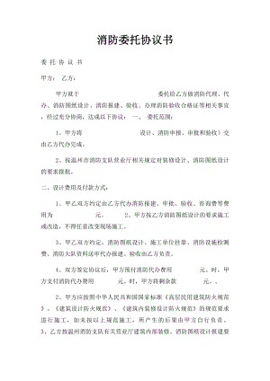 消防委托协议书.docx