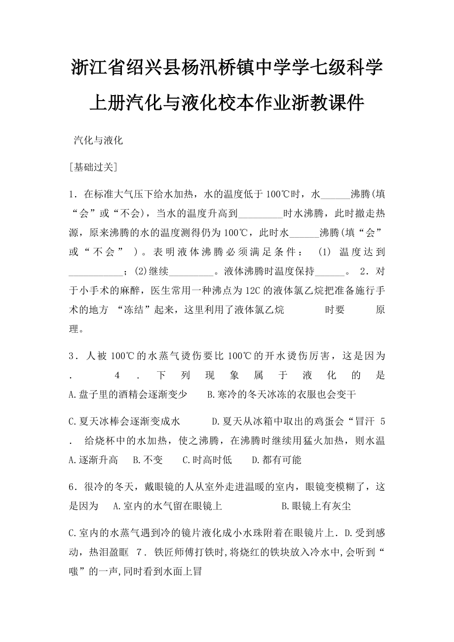 浙江省绍兴县杨汛桥镇中学学七级科学上册汽化与液化校本作业浙教课件.docx_第1页