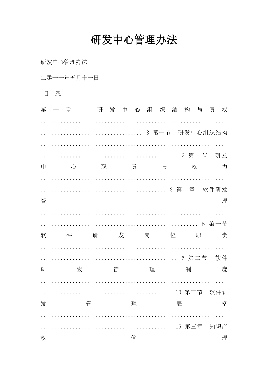 研发中心管理办法.docx_第1页