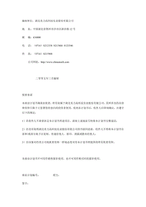 湖北美力高科股份公司商业计划书.doc