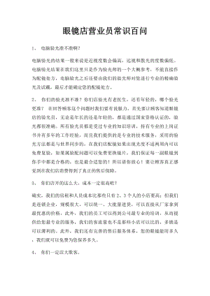 眼镜店营业员常识百问.docx