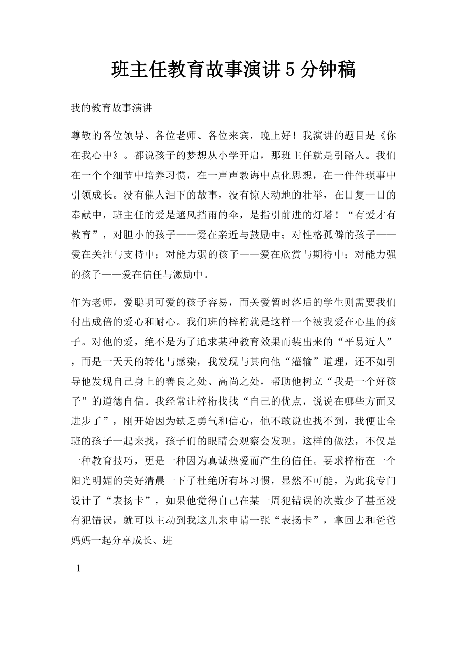 班主任教育故事演讲5分钟稿(1).docx_第1页