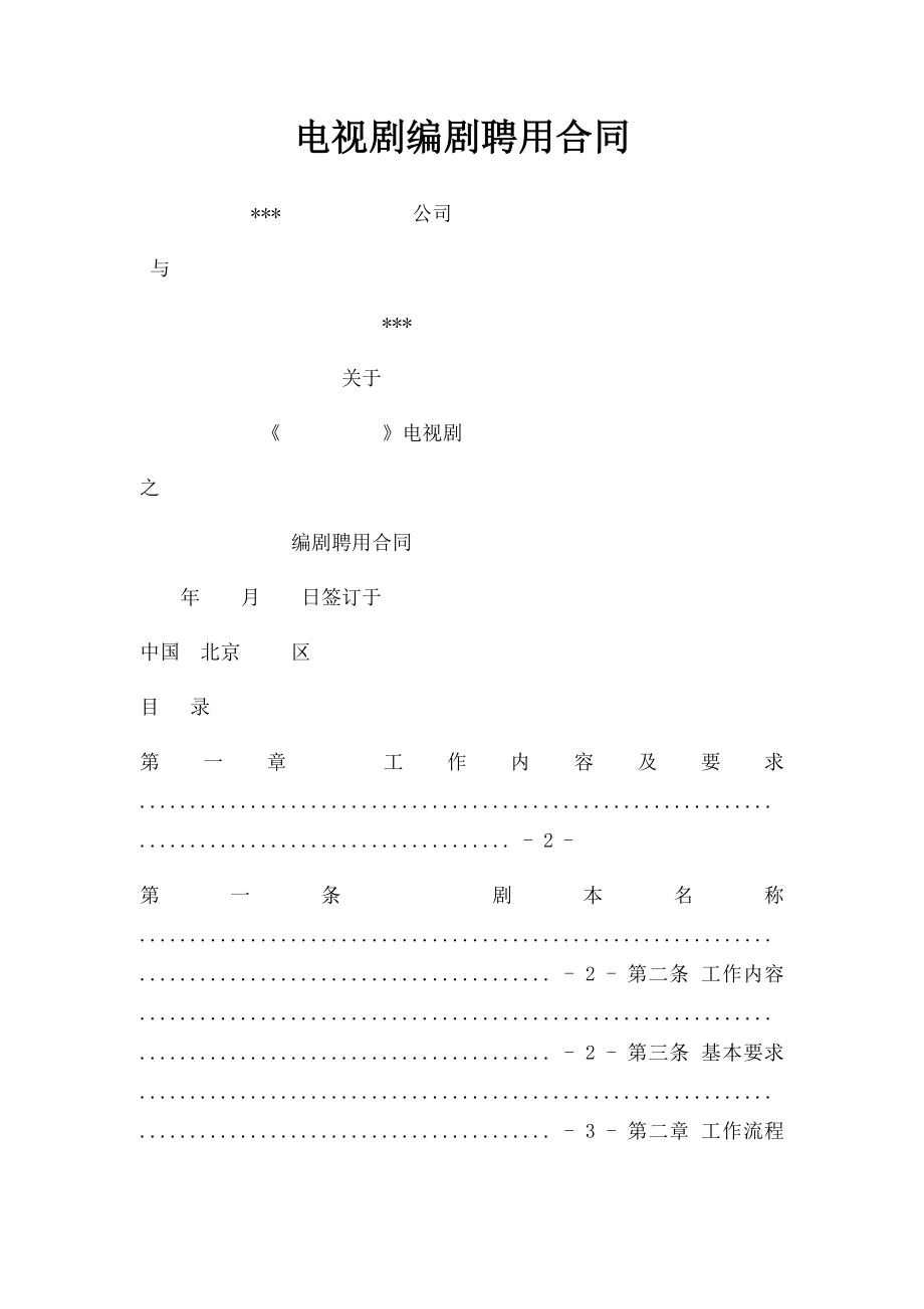 电视剧编剧聘用合同.docx_第1页