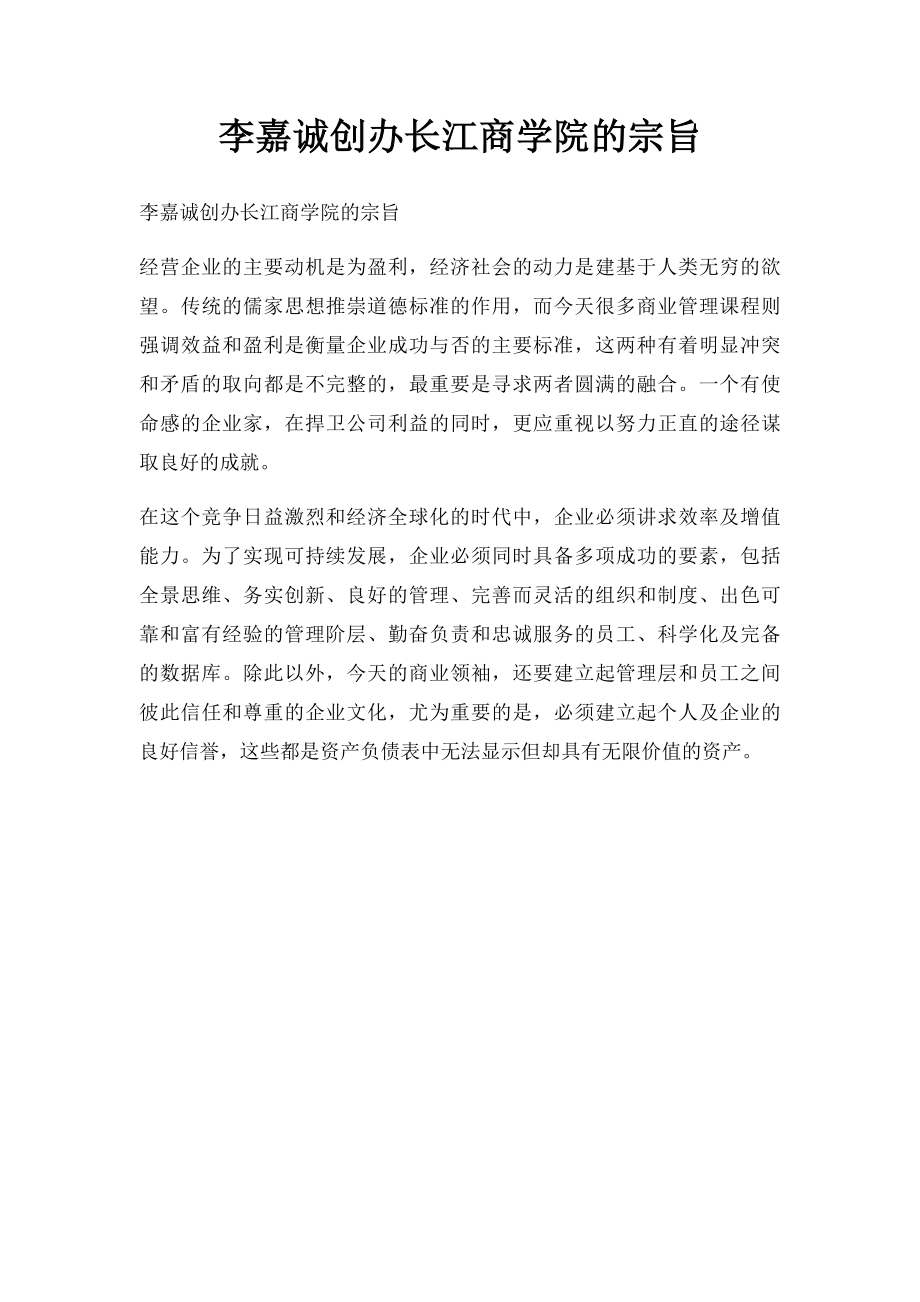 李嘉诚创办长江商学院的宗旨.docx_第1页