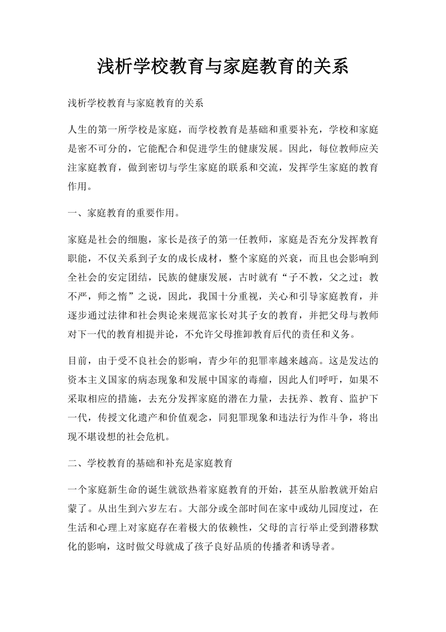 浅析学校教育与家庭教育的关系.docx_第1页