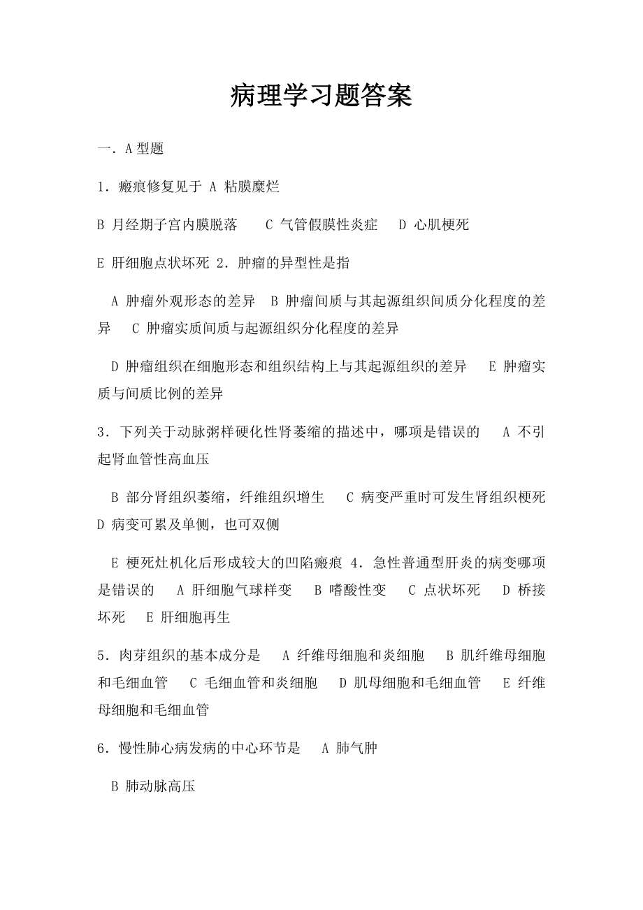 病理学习题答案.docx_第1页