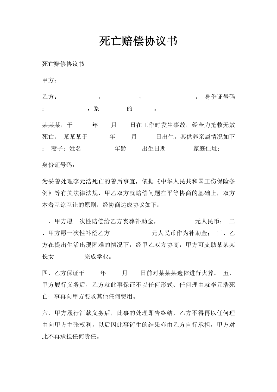 死亡赔偿协议书(1).docx_第1页