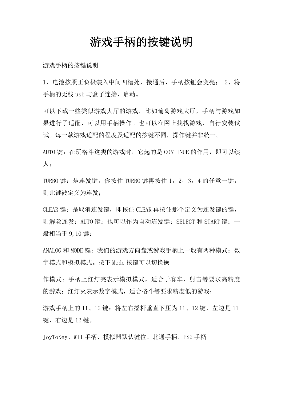 游戏手柄的按键说明.docx_第1页