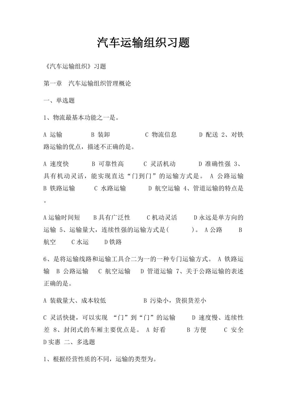 汽车运输组织习题.docx_第1页