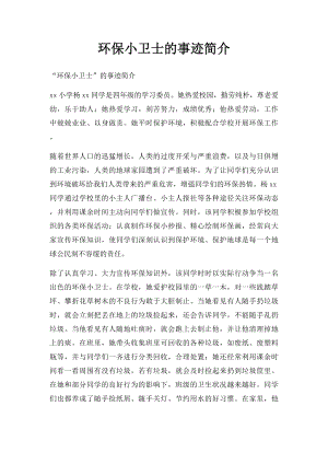 环保小卫士的事迹简介.docx