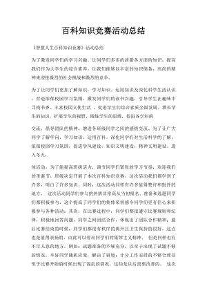 百科知识竞赛活动总结.docx