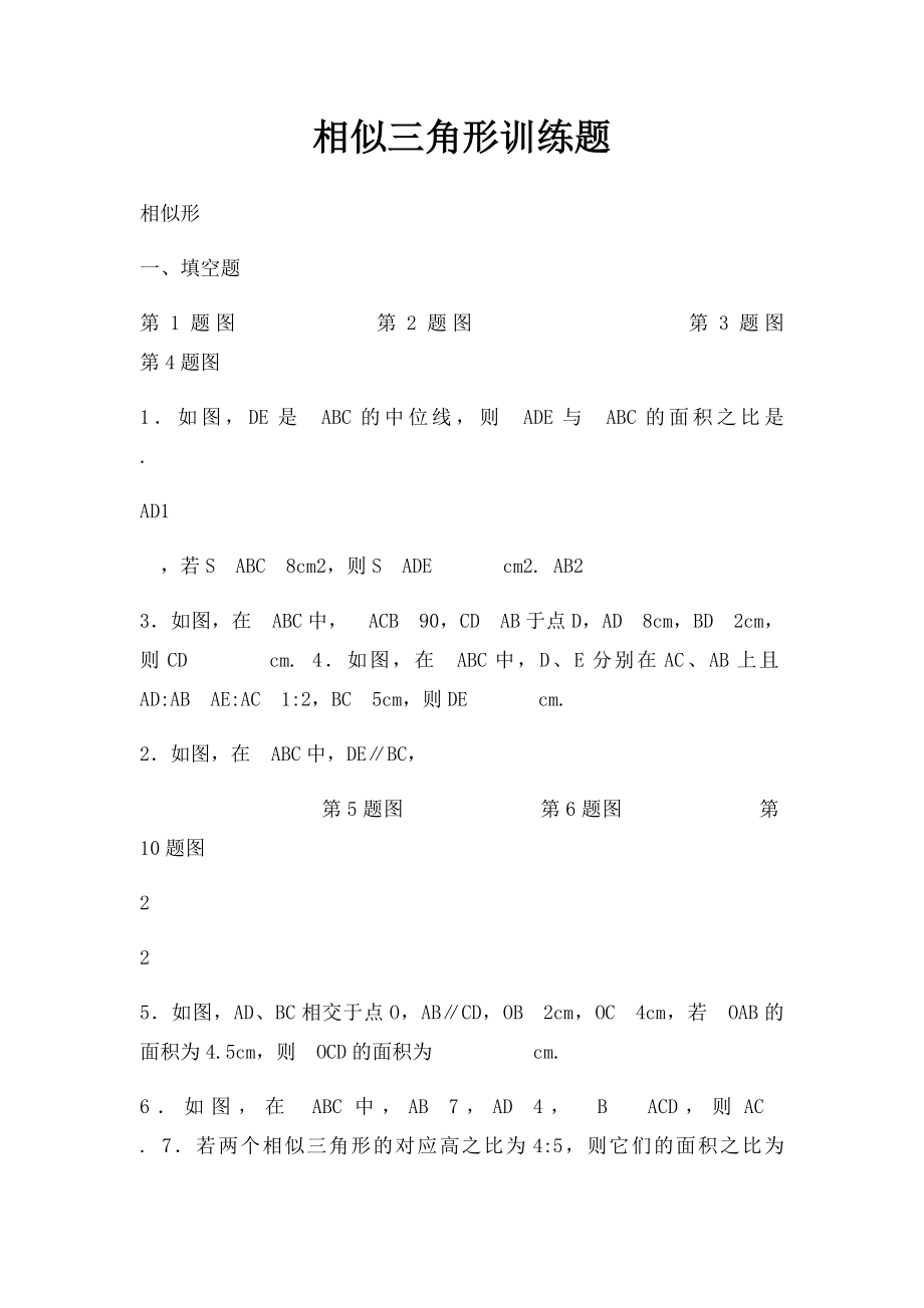 相似三角形训练题.docx_第1页