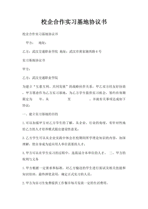 校企合作实习基地协议书.docx