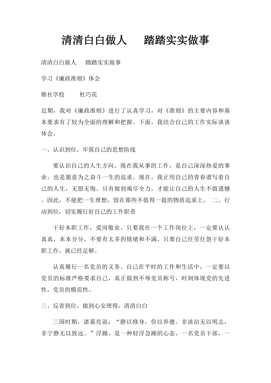 清清白白做人 踏踏实实做事.docx_第1页