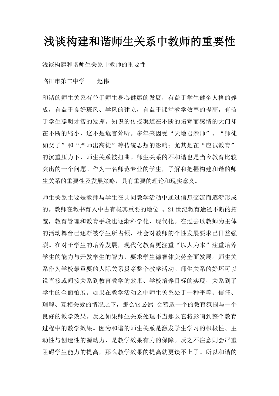 浅谈构建和谐师生关系中教师的重要性.docx_第1页