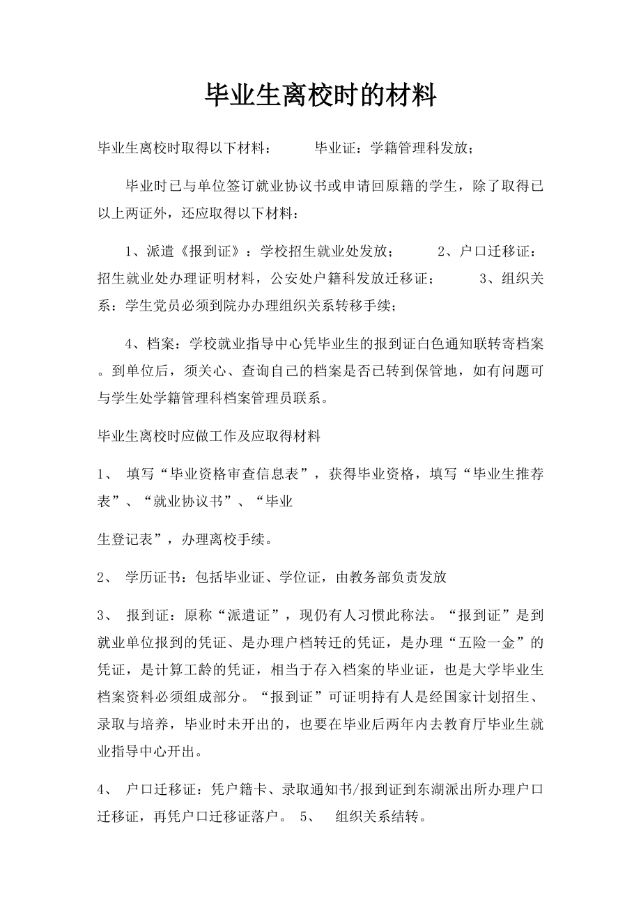 毕业生离校时的材料.docx_第1页