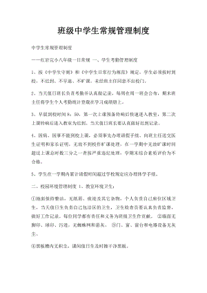 班级中学生常规管理制度.docx