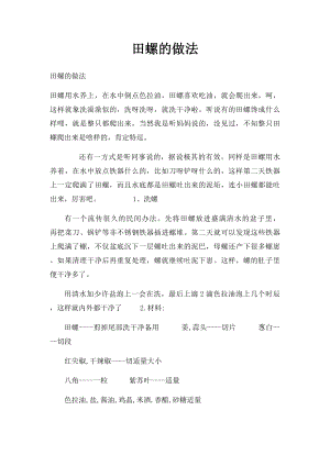 田螺的做法.docx