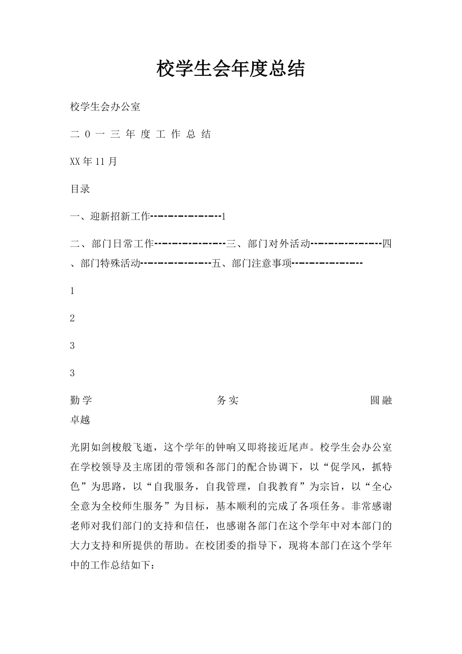 校学生会年度总结.docx_第1页