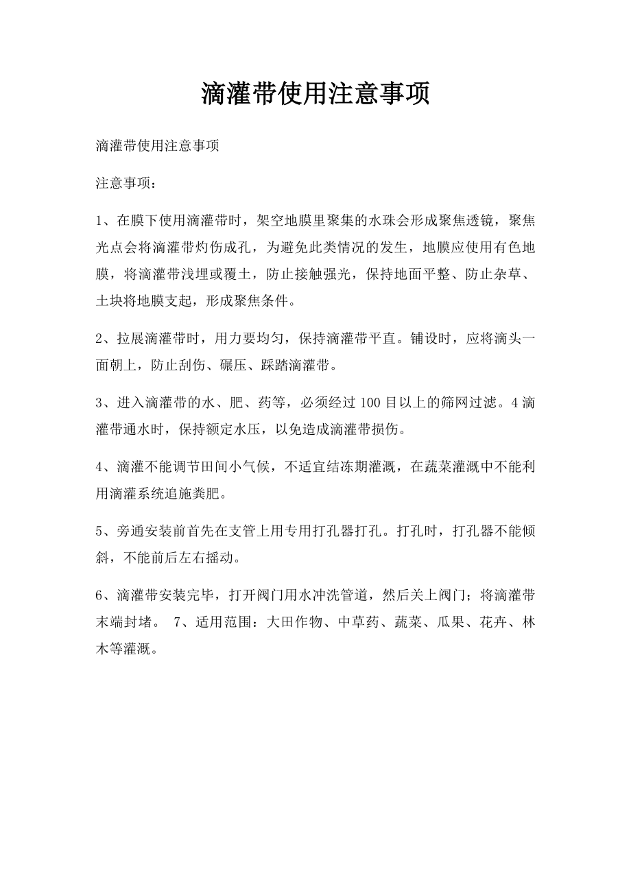 滴灌带使用注意事项.docx_第1页