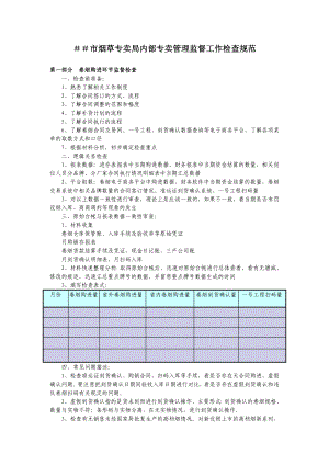 烟草专卖局内部专卖管理监督工作检查规范.doc