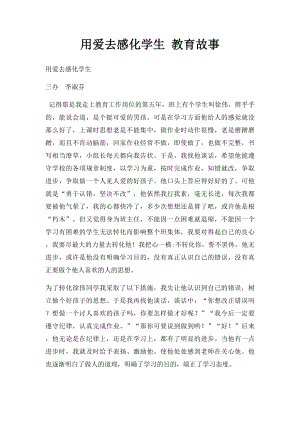 用爱去感化学生 教育故事.docx