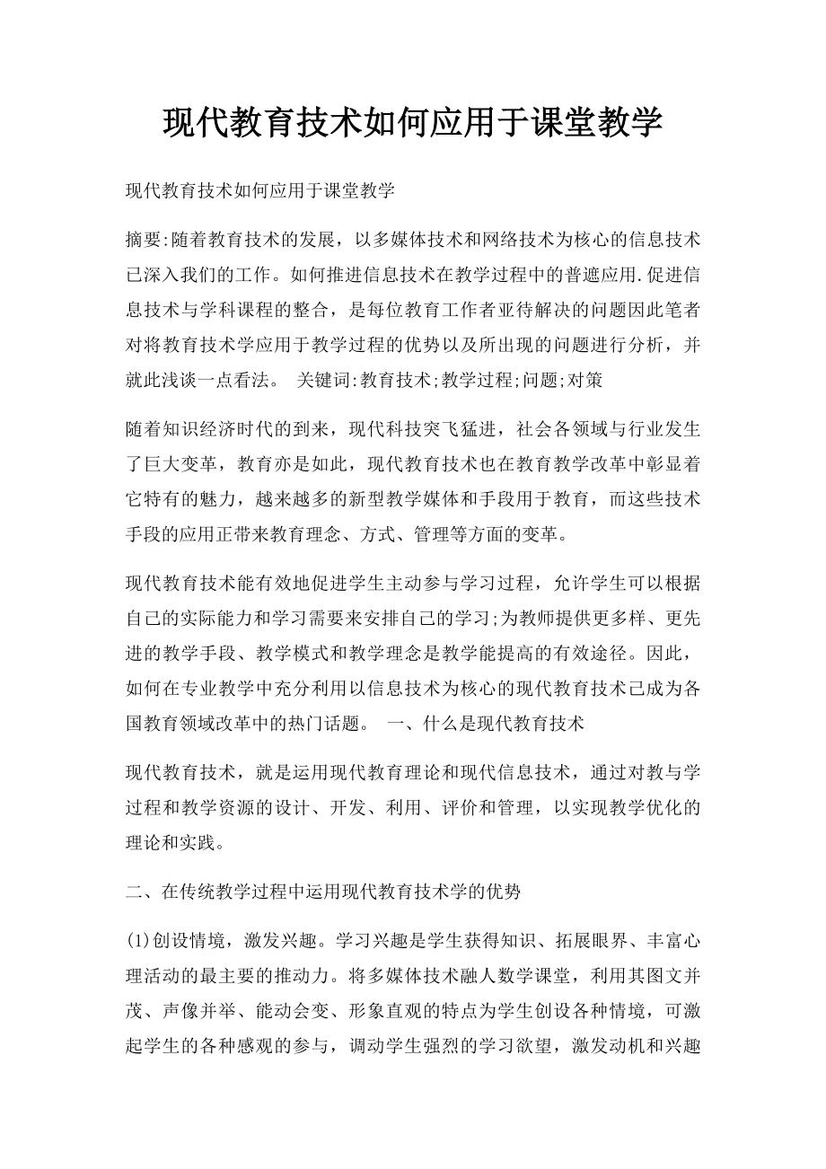 现代教育技术如何应用于课堂教学.docx_第1页