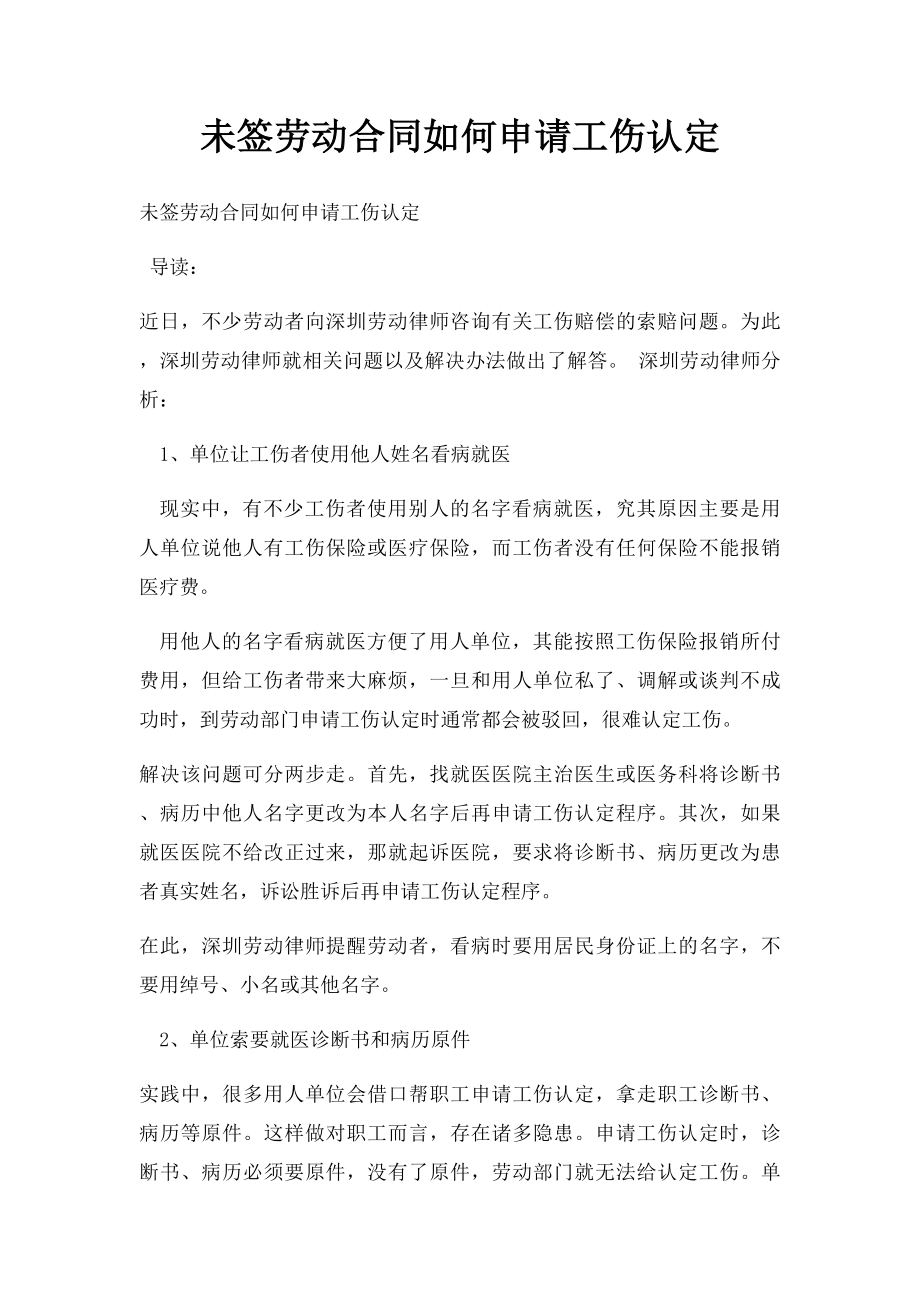 未签劳动合同如何申请工伤认定.docx_第1页