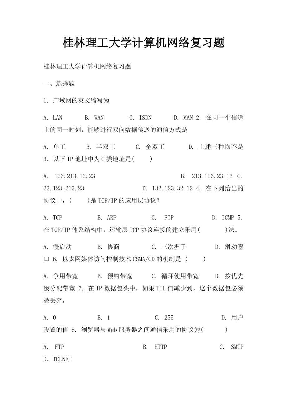 桂林理工大学计算机网络复习题.docx_第1页