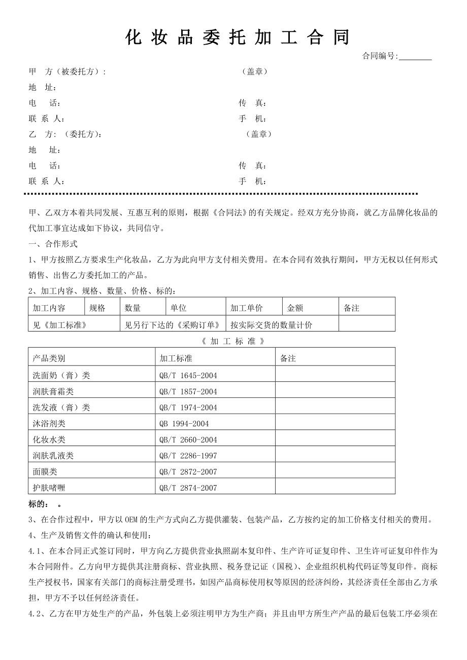 OEM委托加工合同(范本1).doc_第1页