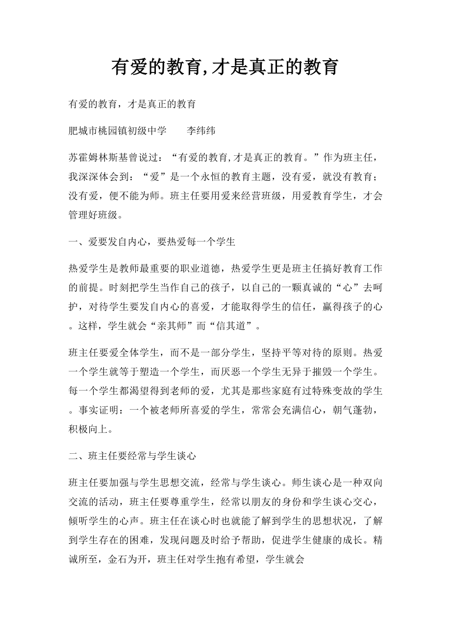 有爱的教育,才是真正的教育.docx_第1页